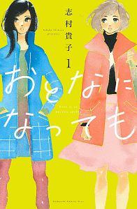 おとなになっても