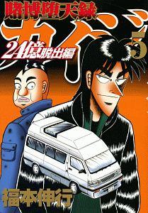 賭博堕天録カイジ ２４億脱出編 ５巻 まんが コミック月額会費無料 お届け 返却送料 10冊以上で無料 宅配レンタルのtsutaya Discas