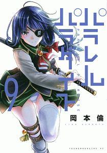 パラレルパラダイス ９巻 宅配コミック 漫画レンタルのtsutaya Discas