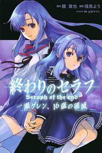 終わりのセラフ 一瀬グレン １６歳の破滅 カタストロフィ ７巻 まんが コミック月額会費無料 お届け 返却送料 10冊以上で無料 宅配レンタルのtsutaya Discas