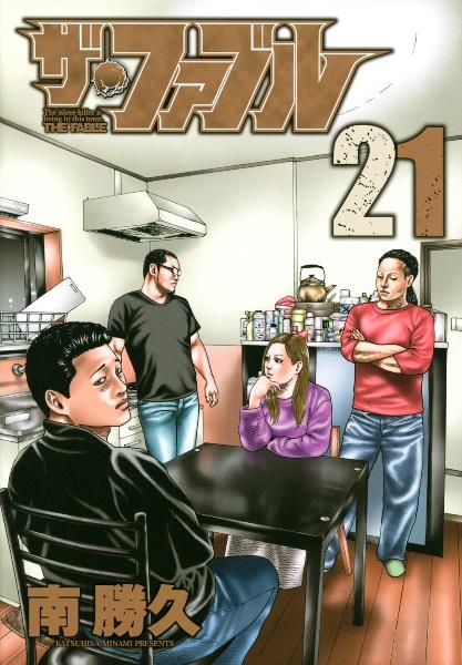 ザ・ファブル 21巻 | 宅配コミックレンタルのTSUTAYA DISCAS