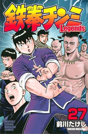 鉄拳チンミ ｌｅｇｅｎｄｓ ２７巻 少年コミック 宅配コミック 漫画レンタルのtsutaya Discas