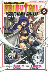 ｆａｉｒｙ ｔａｉｌ １００ ｙｅａｒｓ ｑｕｅｓｔ ６巻 宅配コミック 漫画レンタルのtsutaya Discas