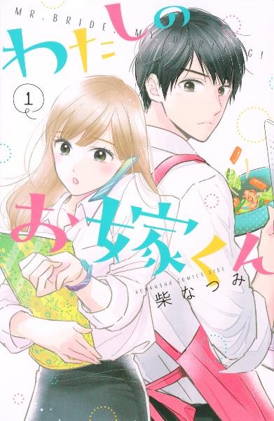 わたしのお嫁くん