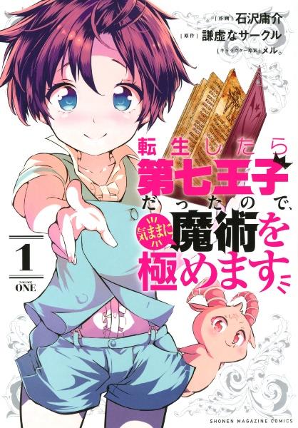 転生したら第七王子だったので、気ままに魔術を極めます