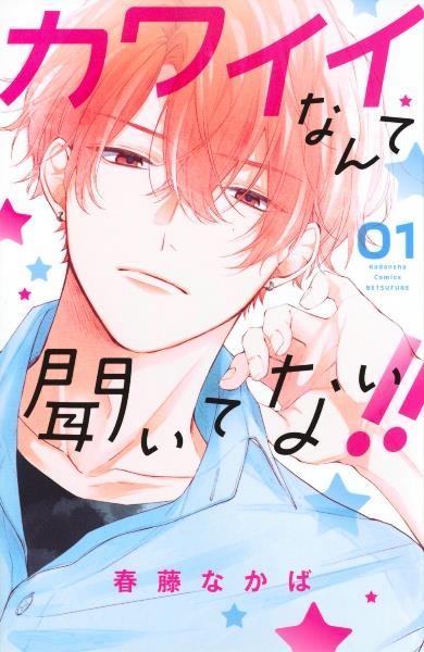 カワイイなんて聞いてない!!
