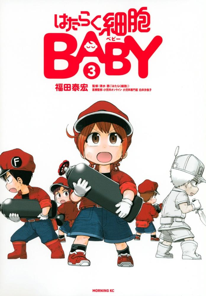 はたらく細胞ＢＡＢＹ ３巻 | まんが コミック月額会費無料！お届け・返却送料 10冊以上で無料！宅配レンタルのTSUTAYA DISCAS