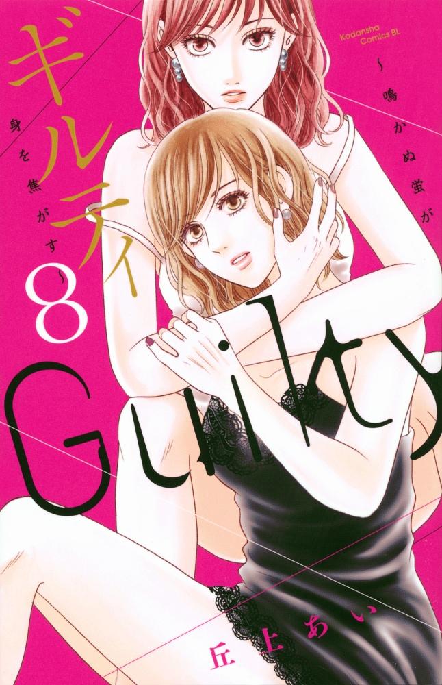 ギルティ 鳴かぬ蛍が身を焦がす ８巻 宅配コミック 漫画レンタルのtsutaya Discas