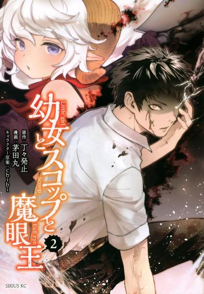 幼女とスコップと魔眼王 ２巻 宅配コミック 漫画レンタルのtsutaya Discas
