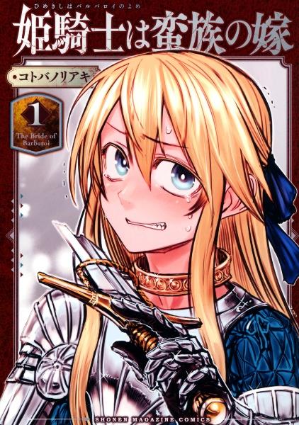 姫騎士は蛮族－バルバロイ－の嫁