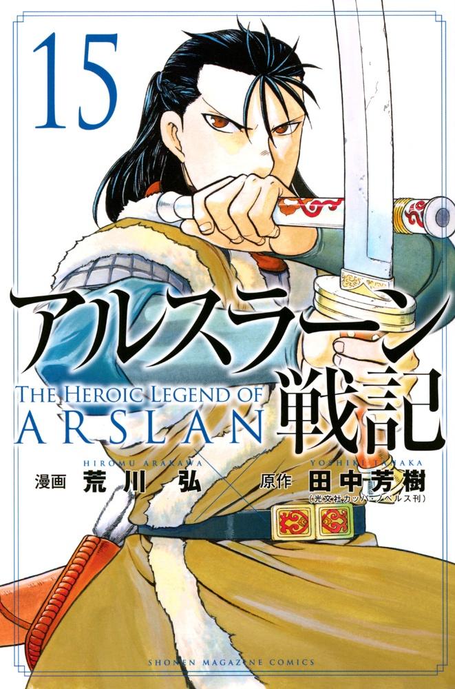 アルスラーン戦記 １５巻 宅配コミック 漫画レンタルのtsutaya Discas