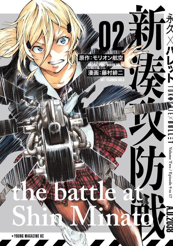 永久 バレット 新湊攻防戦 ２巻 宅配コミック 漫画レンタルのtsutaya Discas