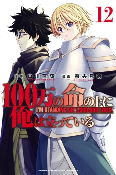 １００万の命の上に俺は立っている １２巻 宅配コミック 漫画レンタルのtsutaya Discas