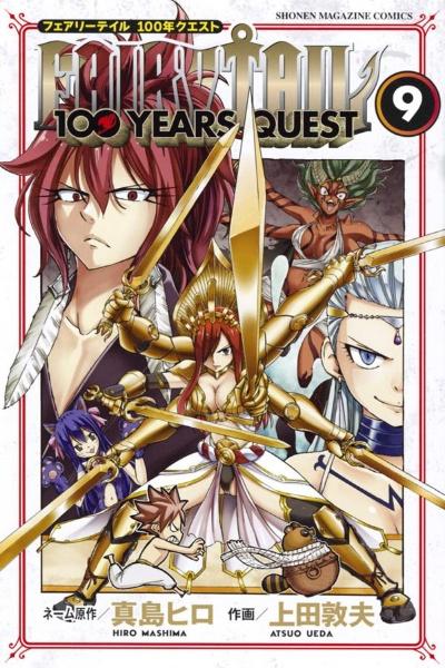 ｆａｉｒｙ ｔａｉｌ １００ ｙｅａｒｓ ｑｕｅｓｔ ９巻 宅配コミック 漫画レンタルのtsutaya Discas