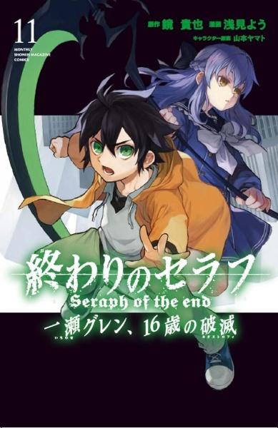 終わりのセラフ 一瀬グレン １６歳の破滅 カタストロフィ １１巻 宅配コミック 漫画レンタルのtsutaya Discas