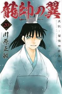 龍帥の翼 史記 留侯世家異伝 ２０巻 宅配コミック 漫画レンタルのtsutaya Discas