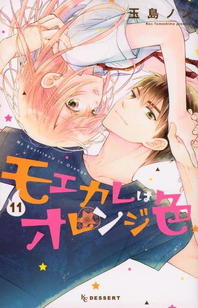 モエカレはオレンジ色　1巻〜13巻 Amazon.co.jp: モエカレはオレンジ色(1) (デザートコミックス