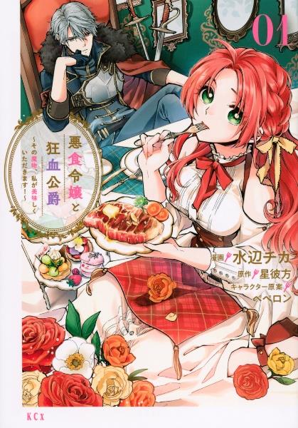 悪食令嬢と狂血公爵～その魔物、私が美味しくいただきます！～