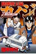 賭博堕天録カイジ ２４億脱出編 １４巻 まんが コミック月額会費無料 お届け 返却送料 10冊以上で無料 宅配レンタルのtsutaya Discas