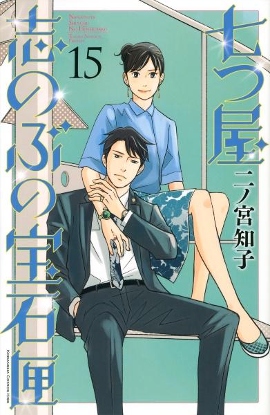 七つ屋 志のぶの宝石匣 １５巻 まんが コミック月額会費無料 お届け 返却送料 10冊以上で無料 宅配レンタルのtsutaya Discas