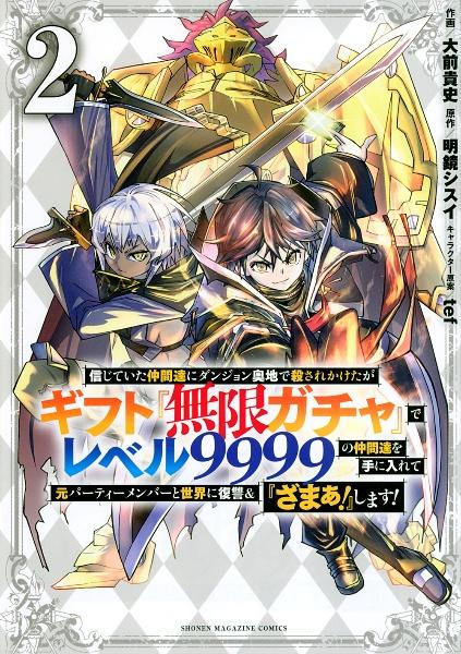 信じていた仲間達にダンジョン奥地で殺されかけたがギフト『無限ガチャ』でレベル９９９９の仲間達を手に入れて元パーティーメンバーと世界に復讐＆『ざまぁ！』します！  ２巻 | まんが コミック月額会費無料！お届け・返却送料 10冊以上で無料！宅配レンタルのTSUTAYA DISCAS