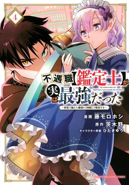 不遇職 鑑定士 が実は最強だった 奈落で鍛えた最強の 神眼 で無双する ４巻 まんが コミック月額会費無料 お届け 返却送料 10冊以上で無料 宅配レンタルのtsutaya Discas
