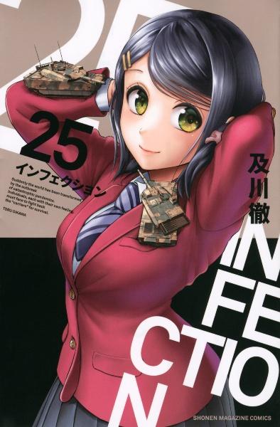 インフェクション ２５巻 | まんが コミック月額会費無料！お届け・返却送料 10冊以上で無料！宅配レンタルのTSUTAYA DISCAS