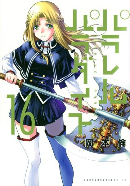 パラレルパラダイス １６巻 | まんが コミック月額会費無料！お届け・返却送料 10冊以上で無料！宅配レンタルのTSUTAYA DISCAS