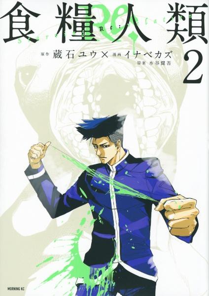 食糧人類Re： Starving Re：velation 2巻