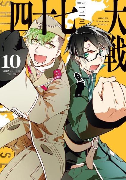四十七大戦 10巻 セット 四十七大戦 10巻 | 宅配コミックレンタルのTSUTAYA DISCAS