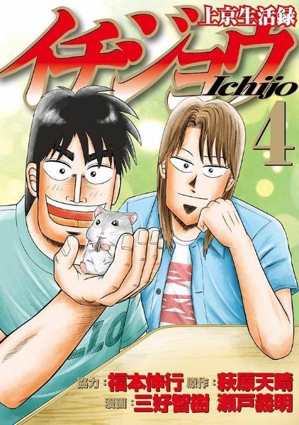 上京生活録イチジョウ ４巻 まんが コミック月額会費無料 お届け 返却送料 10冊以上で無料 宅配レンタルのtsutaya Discas