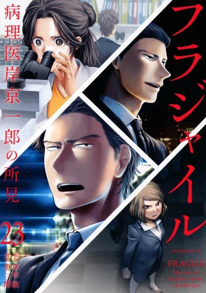 フラジャイル 病理医岸京一郎の所見 ２３巻 | まんが コミック月額会費