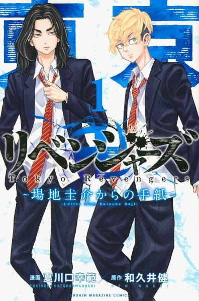 東京卍リベンジャーズ~場地圭介からの手紙~