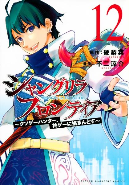 シャングリラ・フロンティア クソゲーハンター、神ゲーに挑まんとす １２巻 | まんが コミック月額会費無料！お届け・返却送料  10冊以上で無料！宅配レンタルのTSUTAYA DISCAS