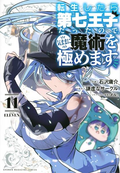 転生したら第七王子だったので、気ままに魔術を極めます 11巻