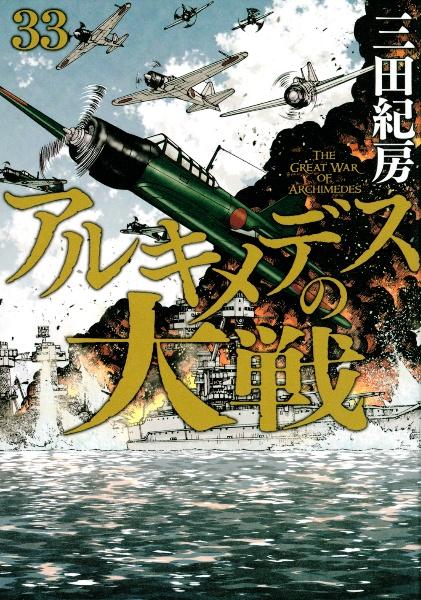 アルキメデスの大戦 ３３巻 | まんが コミック月額会費無料！お届け