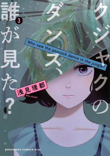 講談社 - ♤クジャクのダンス、誰が見た? 全巻（1〜6巻） ドラマ