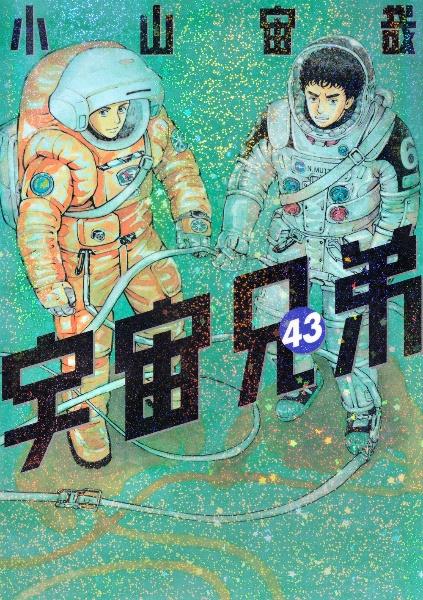 宇宙兄弟 ４３巻 | まんが コミック月額会費無料！お届け・返却送料 10 