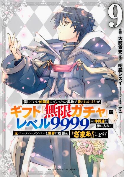 信じていた仲間達にダンジョン奥地で殺されかけたがギフト『無限ガチャ』でレベル９９９９の仲間達を手に入れて元パーティーメンバーと世界に復讐＆『ざまぁ！』します！  ９巻 | まんが コミック月額会費無料！お届け・返却送料 10冊以上で無料！宅配レンタルのTSUTAYA DISCAS