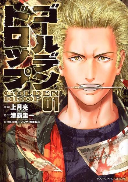 ゴールデンドロップ 1巻 | 宅配コミックレンタルのTSUTAYA DISCAS