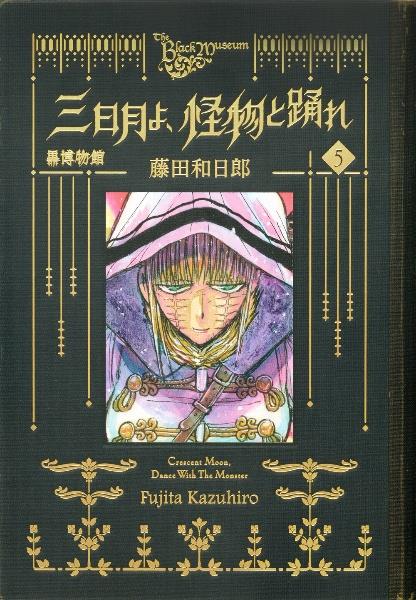 黒博物館 三日月よ、怪物と踊れ 5巻 | 宅配コミックレンタルの