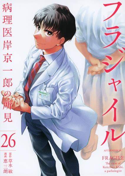 フラジャイル 病理医岸京一郎の所見 ２６巻 | まんが コミック月額会費