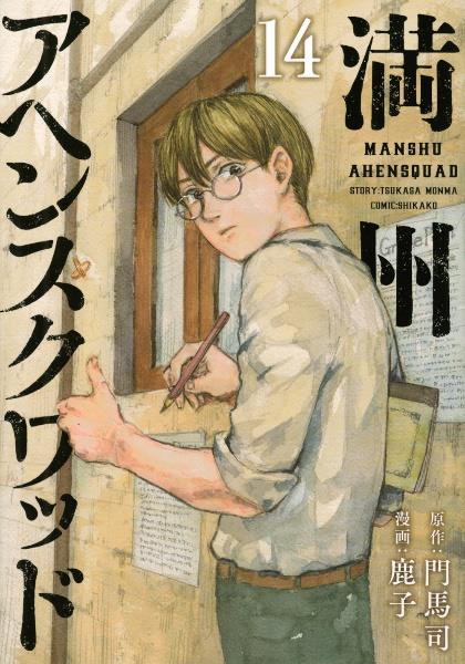 満州アヘンスクワッド 14巻 | 宅配コミックレンタルのTSUTAYA
