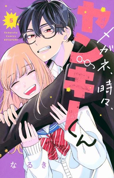 メガネ、時々、ヤンキーくん ５巻 | まんが コミック月額会費無料！お届け・返却送料 10冊以上で無料！宅配レンタルのTSUTAYA DISCAS