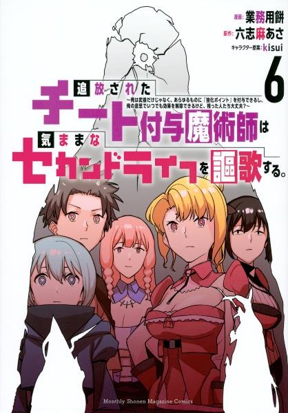 追放されたチート付与魔術師は気ままなセカンドライフを謳歌する 1-13 初版 追放されたチート付与魔術師は気ままなセカンドライフを謳歌する