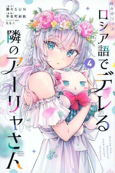 時々ボソッとロシア語でデレる隣のアーリャさん ４巻 | まんが コミック月額会費無料！お届け・返却送料 10冊以上で無料！宅配レンタルのTSUTAYA  DISCAS