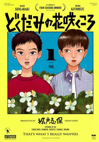 どくだみの花咲くころ