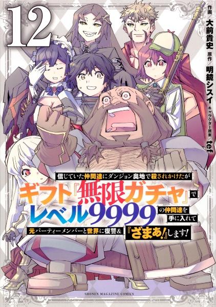 信じていた仲間達にダンジョン奥地で殺されかけたがギフト『無限ガチャ』でレベル９９９９の仲間達を手に入れて元パーティーメンバーと世界に復讐＆『ざまぁ！』します！  １２巻 | まんが コミック月額会費無料！お届け・返却送料 10冊以上で無料！宅配レンタルのTSUTAYA ...