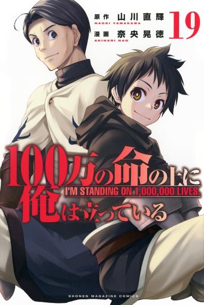 １００万の命の上に俺は立っている １９巻 | まんが コミック月額会費無料！お届け・返却送料 10冊以上で無料！宅配レンタルのTSUTAYA  DISCAS