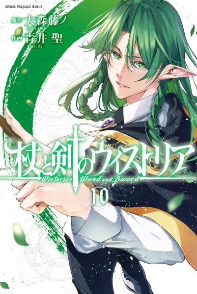 杖と剣のウィストリア　1〜10巻帯付き未開封 杖と剣のウィストリア 1巻〜10巻 初版、帯付き